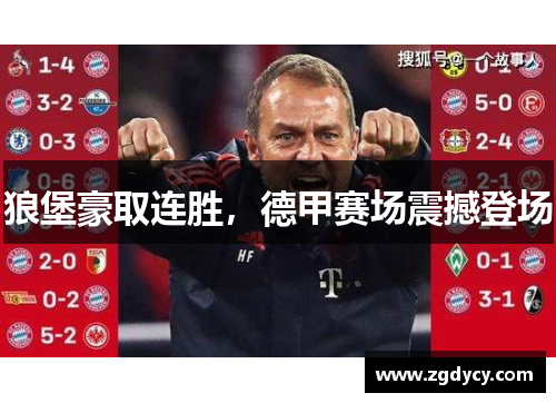 狼堡豪取连胜，德甲赛场震撼登场