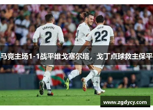 马竞主场1-1战平维戈塞尔塔，戈丁点球救主保平