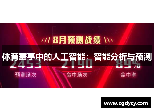 体育赛事中的人工智能：智能分析与预测