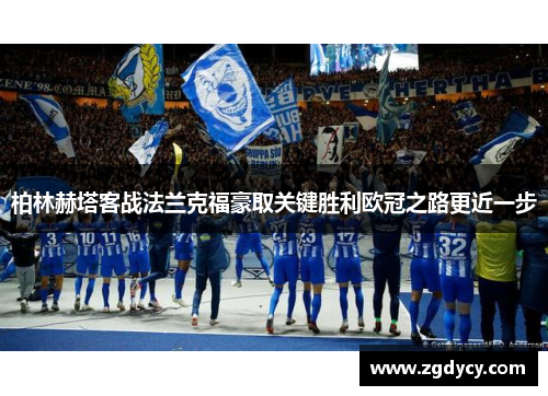 柏林赫塔客战法兰克福豪取关键胜利欧冠之路更近一步