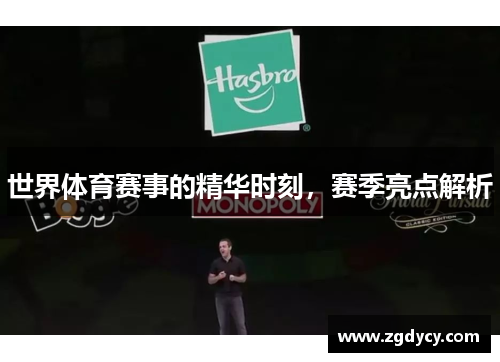 世界体育赛事的精华时刻，赛季亮点解析