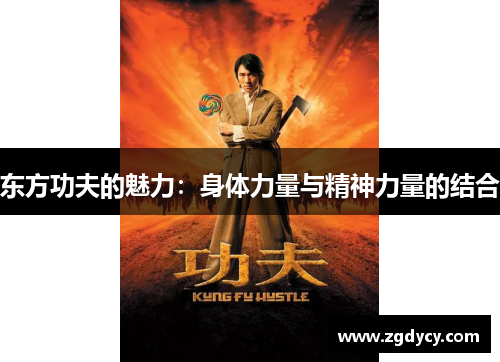 东方功夫的魅力：身体力量与精神力量的结合