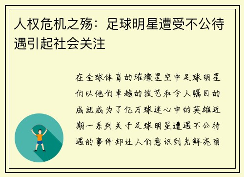 人权危机之殇：足球明星遭受不公待遇引起社会关注