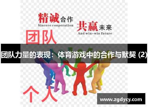 团队力量的表现：体育游戏中的合作与默契 (2)