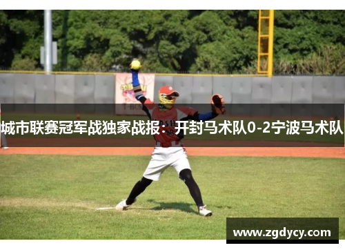 城市联赛冠军战独家战报：开封马术队0-2宁波马术队