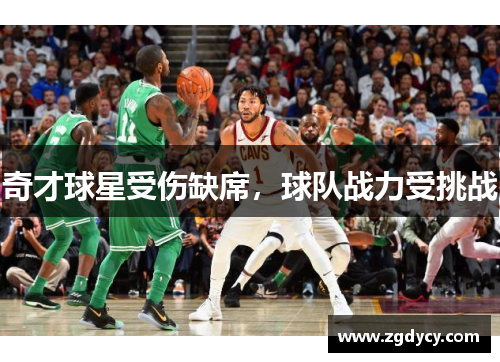 奇才球星受伤缺席，球队战力受挑战