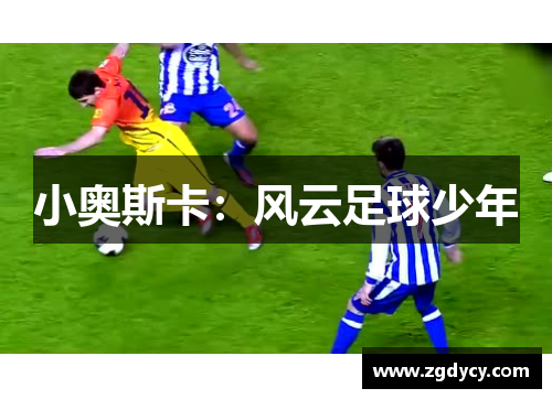 小奥斯卡：风云足球少年
