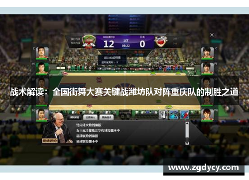 战术解读：全国街舞大赛关键战潍坊队对阵重庆队的制胜之道
