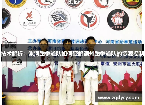 技术解析：漯河跆拳道队如何破解德州跆拳道队的资源控制