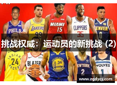挑战权威：运动员的新挑战 (2)