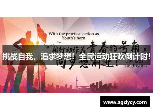 挑战自我，追求梦想！全民运动狂欢倒计时！