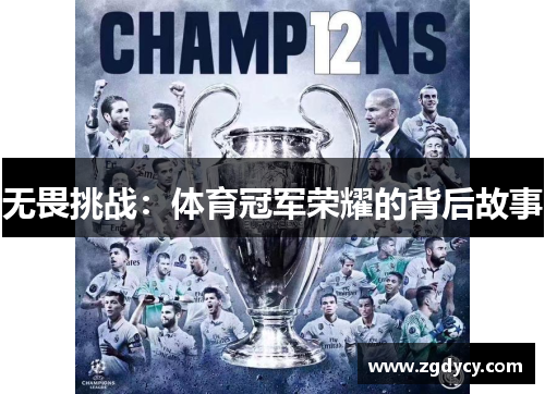 无畏挑战：体育冠军荣耀的背后故事