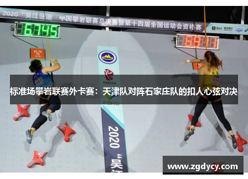 标准场攀岩联赛外卡赛：天津队对阵石家庄队的扣人心弦对决