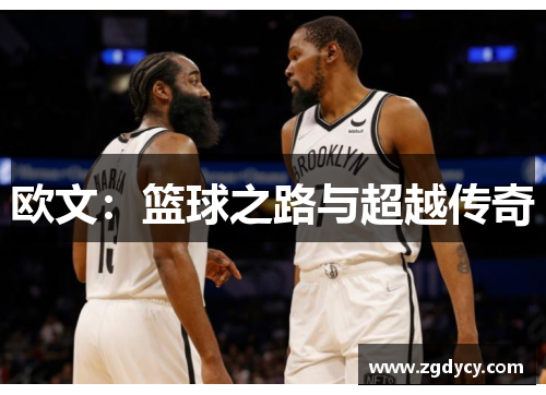 欧文：篮球之路与超越传奇