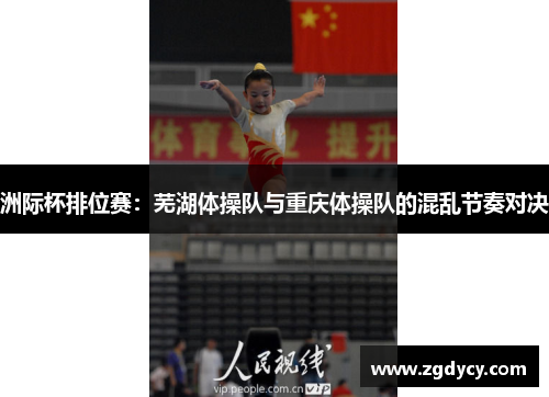 洲际杯排位赛：芜湖体操队与重庆体操队的混乱节奏对决