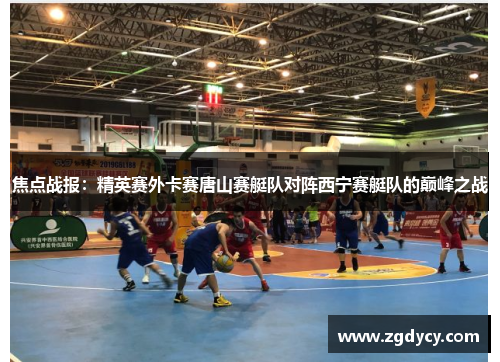 焦点战报：精英赛外卡赛唐山赛艇队对阵西宁赛艇队的巅峰之战