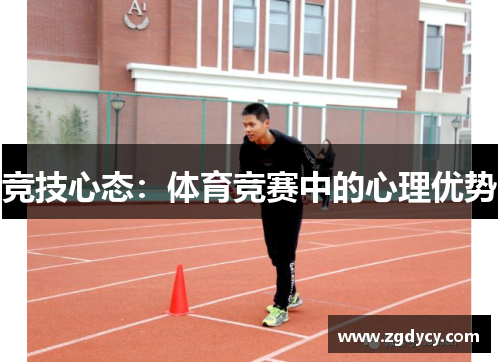 竞技心态：体育竞赛中的心理优势
