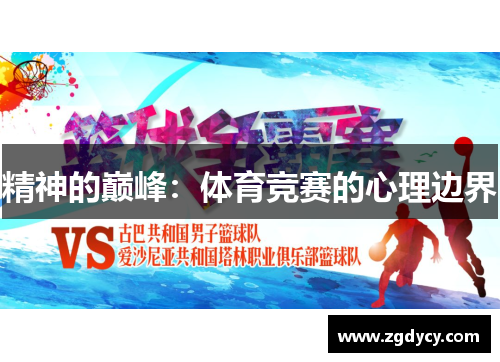 精神的巅峰：体育竞赛的心理边界