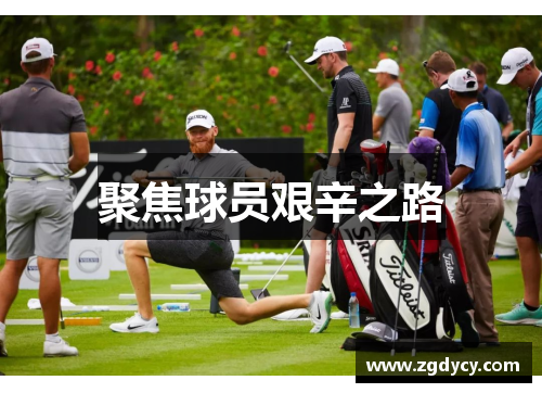 聚焦球员艰辛之路