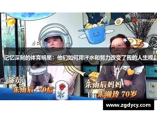 记忆深刻的体育明星：他们如何用汗水和努力改变了我的人生观