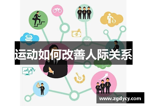 运动如何改善人际关系