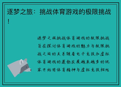 逐梦之旅：挑战体育游戏的极限挑战！
