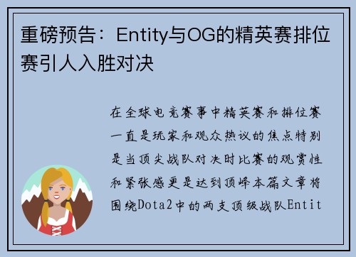 重磅预告：Entity与OG的精英赛排位赛引人入胜对决