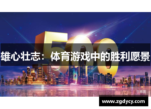 雄心壮志：体育游戏中的胜利愿景