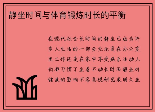 静坐时间与体育锻炼时长的平衡