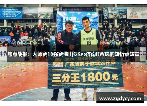 焦点战报：大师赛16强赛佛山GKvs济南RW侠的转折点较量