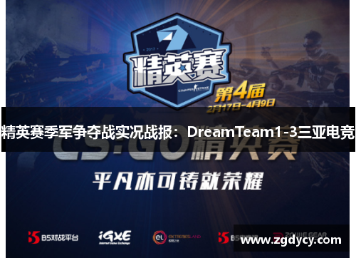 精英赛季军争夺战实况战报：DreamTeam1-3三亚电竞