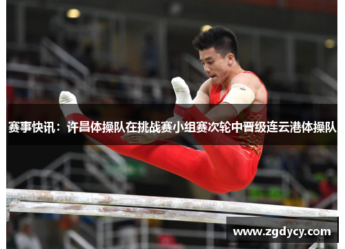 赛事快讯：许昌体操队在挑战赛小组赛次轮中晋级连云港体操队