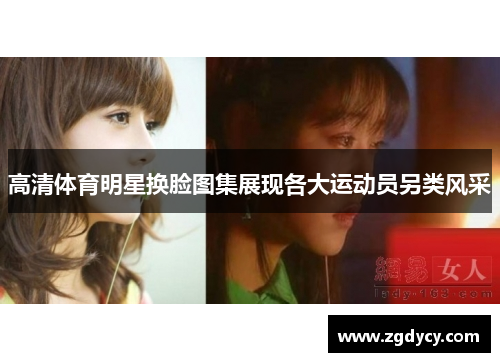 高清体育明星换脸图集展现各大运动员另类风采