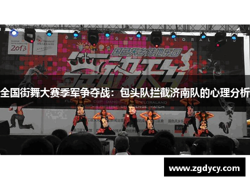 全国街舞大赛季军争夺战：包头队拦截济南队的心理分析