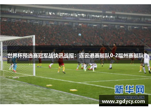 世界杯预选赛冠军战快讯战报：连云港赛艇队0-2福州赛艇队