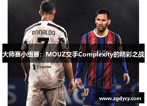 大师赛小组赛：MOUZ交手Complexity的精彩之战