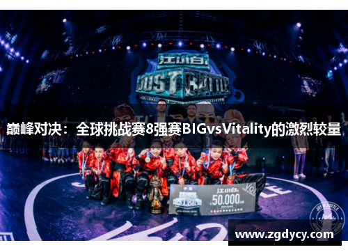巅峰对决：全球挑战赛8强赛BIGvsVitality的激烈较量
