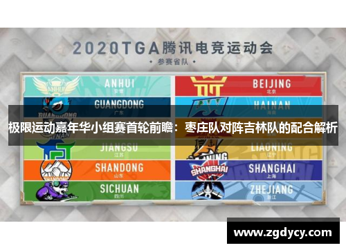 极限运动嘉年华小组赛首轮前瞻：枣庄队对阵吉林队的配合解析