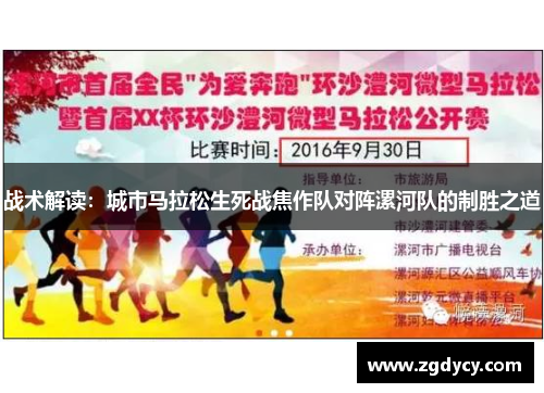 战术解读：城市马拉松生死战焦作队对阵漯河队的制胜之道