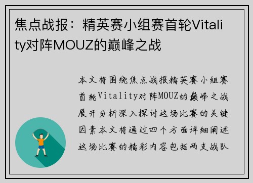 焦点战报：精英赛小组赛首轮Vitality对阵MOUZ的巅峰之战