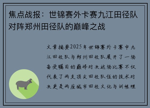 焦点战报：世锦赛外卡赛九江田径队对阵郑州田径队的巅峰之战