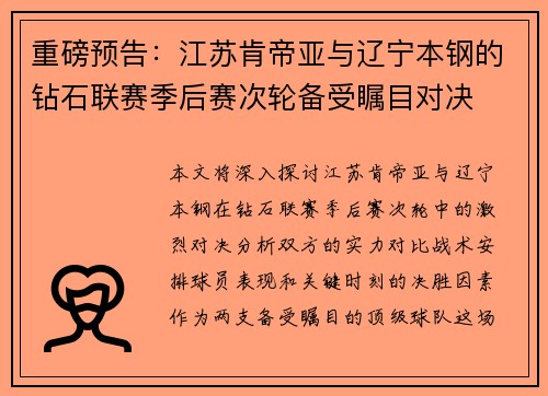 重磅预告：江苏肯帝亚与辽宁本钢的钻石联赛季后赛次轮备受瞩目对决