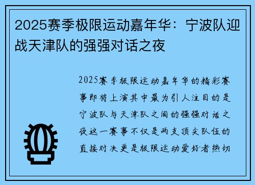 2025赛季极限运动嘉年华：宁波队迎战天津队的强强对话之夜