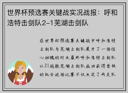 世界杯预选赛关键战实况战报：呼和浩特击剑队2-1芜湖击剑队
