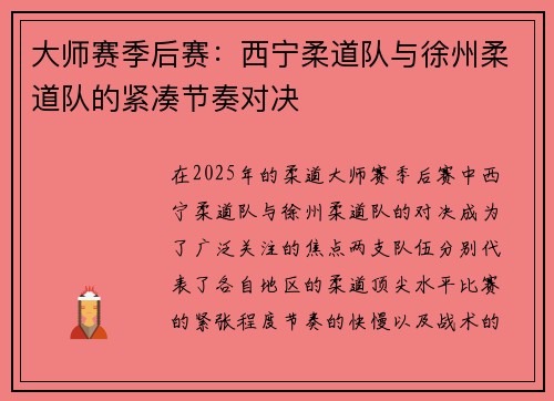 大师赛季后赛：西宁柔道队与徐州柔道队的紧凑节奏对决