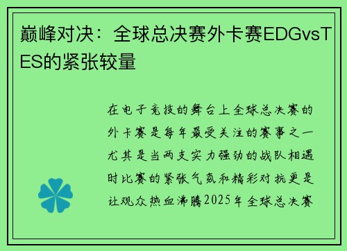 巅峰对决：全球总决赛外卡赛EDGvsTES的紧张较量