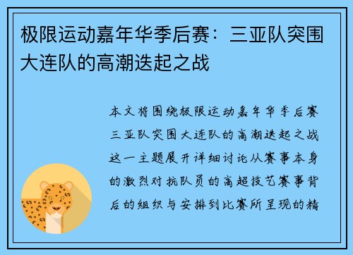 极限运动嘉年华季后赛：三亚队突围大连队的高潮迭起之战