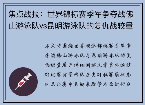 焦点战报：世界锦标赛季军争夺战佛山游泳队vs昆明游泳队的复仇战较量