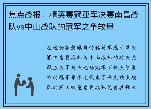 焦点战报：精英赛冠亚军决赛南昌战队vs中山战队的冠军之争较量