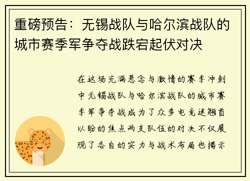 重磅预告：无锡战队与哈尔滨战队的城市赛季军争夺战跌宕起伏对决